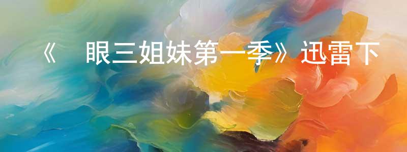 陳宏濤發布《貓眼三姐妹第一季》迅雷下載/在線觀看-犯罪歷史-美劇天堂